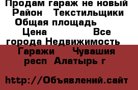 Продам гараж не новый › Район ­ Текстильщики › Общая площадь ­ 11 › Цена ­ 175 000 - Все города Недвижимость » Гаражи   . Чувашия респ.,Алатырь г.